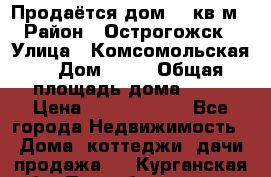 Продаётся дом 65 кв м  › Район ­ Острогожск  › Улица ­ Комсомольская  › Дом ­ 33 › Общая площадь дома ­ 65 › Цена ­ 28 000 000 - Все города Недвижимость » Дома, коттеджи, дачи продажа   . Курганская обл.,Притобольный р-н